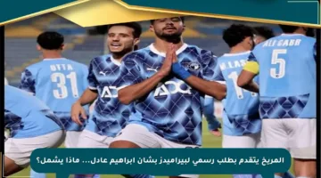 المريخ يتقدم بطلب رسمي لبيراميدز بشأن إبراهيم عادل… ماذا يشمل؟